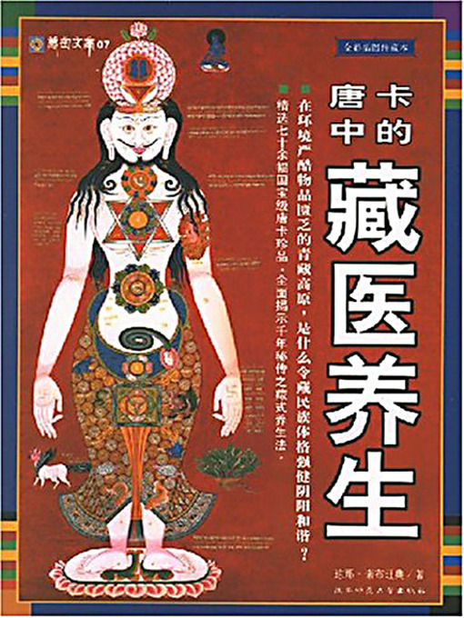 Title details for 唐卡中的藏医养生 (Tibetan Medicine in Tangka) by 琼娜·诺布旺典 - Available